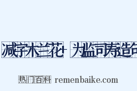 减字木兰花+为监司寿造句是什么意思的图片